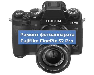 Замена объектива на фотоаппарате Fujifilm FinePix S2 Pro в Краснодаре